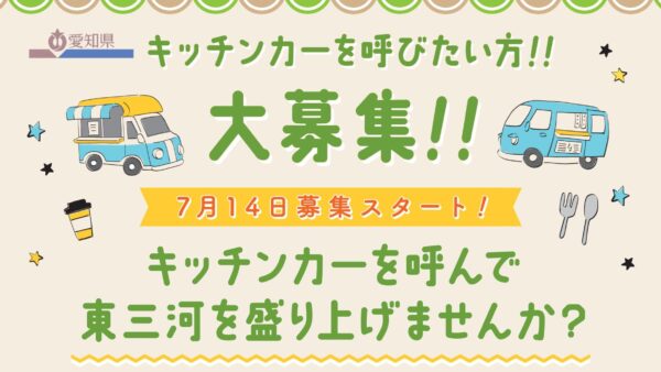 キッチンカーを呼びたい方! 大募集‼