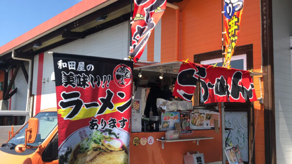 ラーメン和田屋