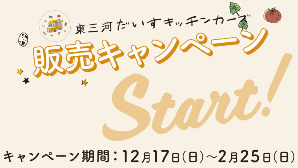 「東三河だいすキッチンカーズ」の登録事業者による販売キャンペーンを開催します！