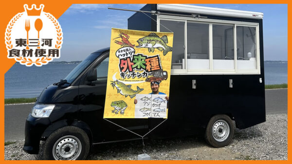 さかな芸人ハットリの外来種キッチンカー