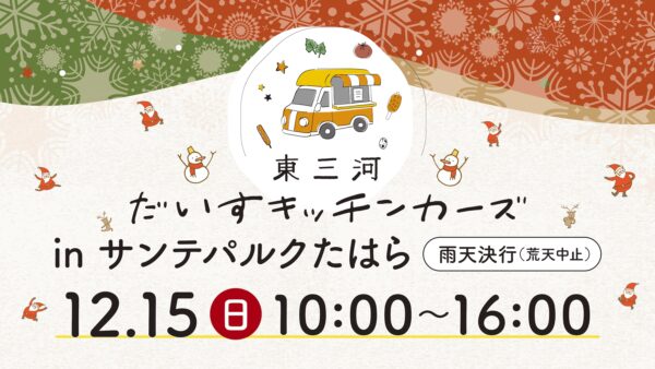 12月15日(日)東三河だいすキッチンカーズinサンテパルクたはら🐮🐷🐔開催🎄🎄