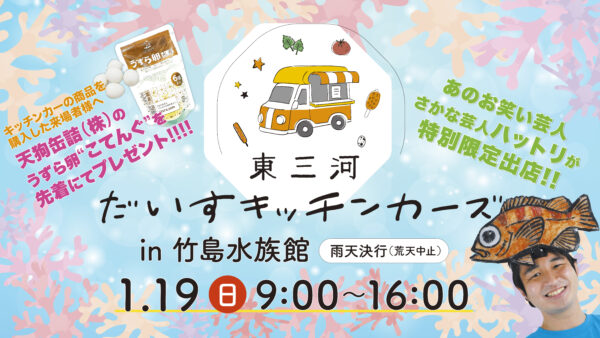 🦀🐟2025年１月１９日(日)東三河だいすキッチンカーズin竹島水族館🐟🦀 🪸開催🪸