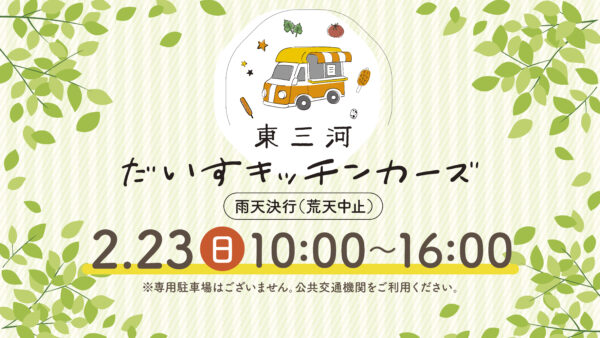 🌸2月23日(日)東三河だいすキッチンカーズin豊川公園キュパティーノ広場🌸開催　-販売キャンペーン　The Final-