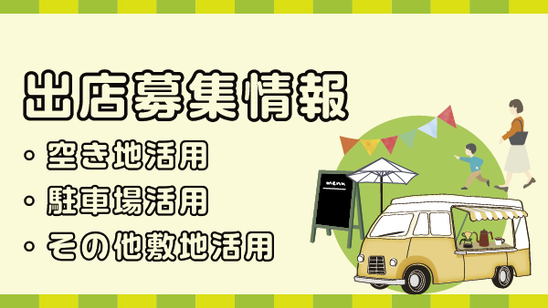 保護中： ニューライフフジでの出店