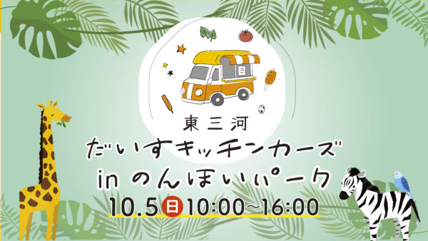 📣販売キャンペーン告知📣　　　🦁🦩🐘✨東三河だいすキッチンカーズ in のんほいパーク✨🦒🦛