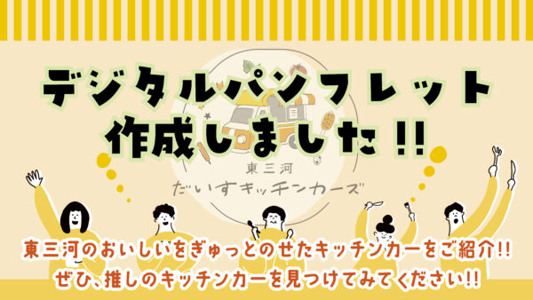 ✨東三河の食材を使ったメニューを提供する27店舗のデジタルパンフレット作成✨