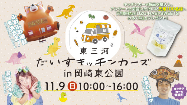 🦖✨東三河だいすキッチンカーズ in 岡崎東公園✨🦕