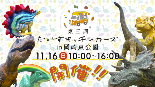 🦕🦖『東三河だいすキッチンカーズin岡崎東公園』11月16日(日)開催!!