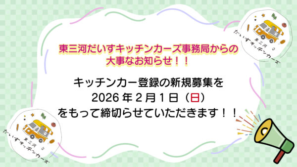 【東三河だいすキッチンカーズ事務局からの大事なお知らせ!!】
